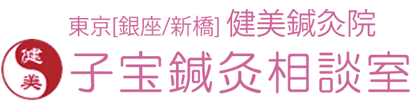東京 銀座・新橋の不妊鍼灸専門「健美鍼灸院」。口コミでも高評価を頂いており、不妊治療専門病院との提携で安心。