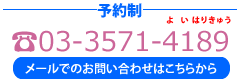 予約制 03-3571-4189