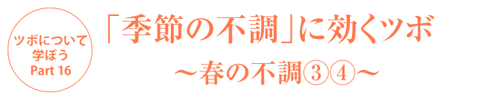 「季節の不調」に効くツボ～春の不調③④～