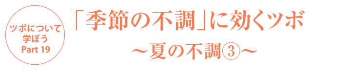 「季節の不調」に効くツボ～夏の不調③～