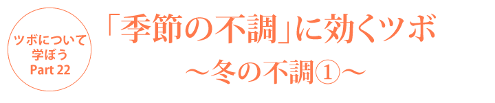 「季節の不調」に効くツボ～冬の不調①～