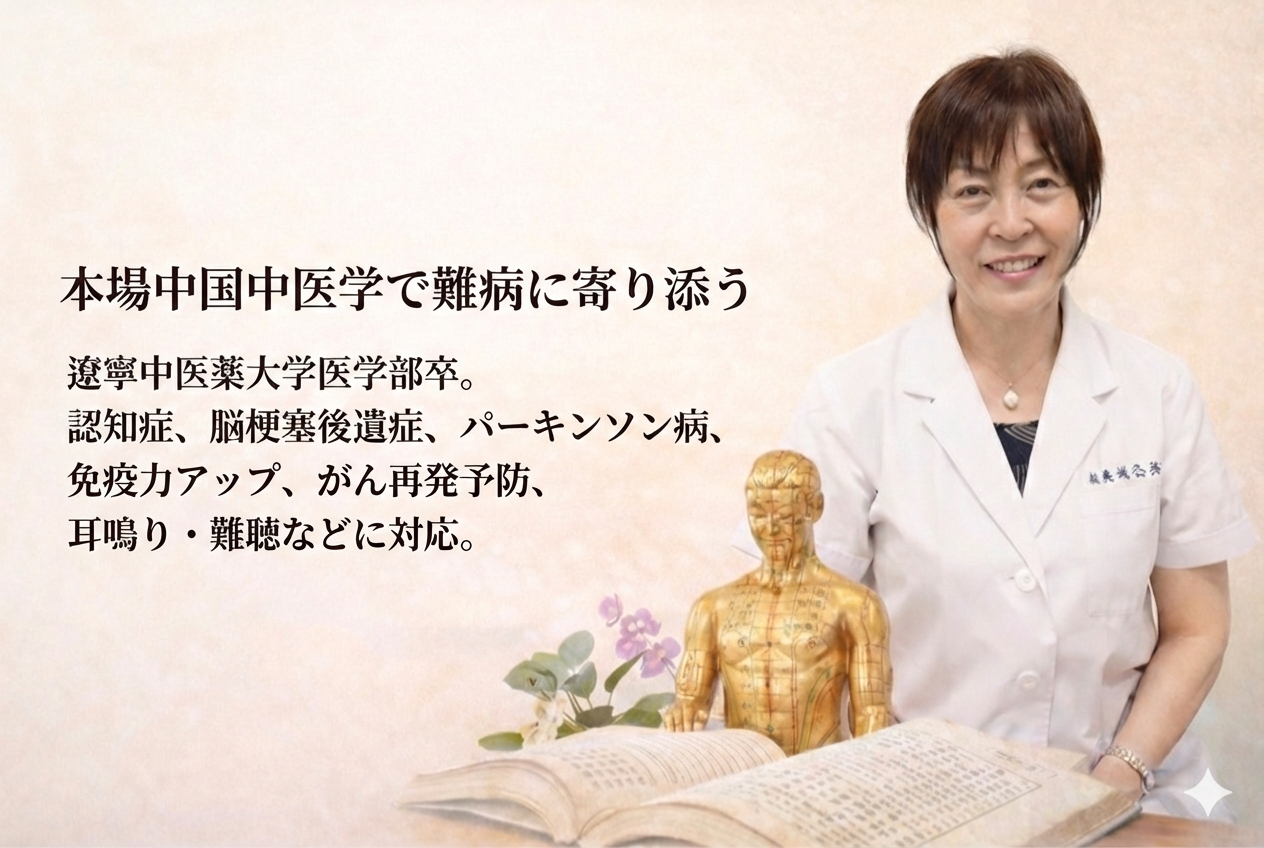 姚麗院長 中国中医学による難病アプローチ