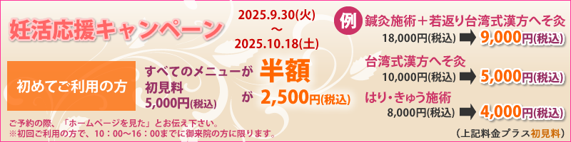 妊活応援キャンペーン | 東京で不妊鍼灸治療なら健美鍼灸院