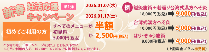 妊活応援キャンペーン | 東京で不妊鍼灸治療なら健美鍼灸院