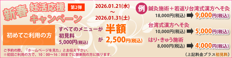 妊活応援キャンペーン | 東京で不妊鍼灸治療なら健美鍼灸院