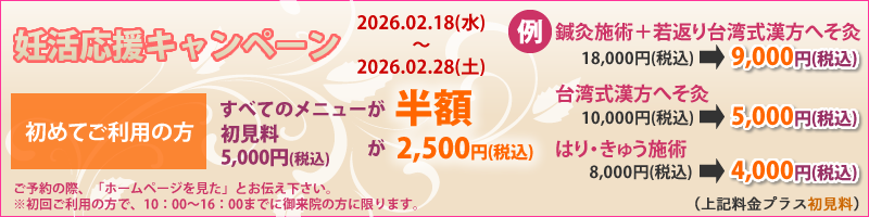 妊活応援キャンペーン | 東京で不妊鍼灸治療なら健美鍼灸院