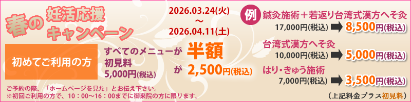 妊活応援キャンペーン | 東京で不妊鍼灸治療なら健美鍼灸院
