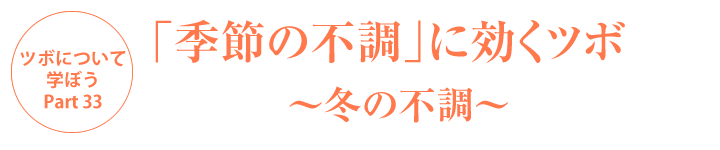 「季節の不調」に効くツボ～冬の不調～